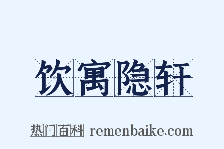 饮寓隐轩是什么意思的图片
